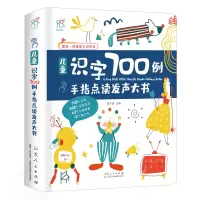 醉染图书儿童识字700例手指点读发声大书9787209125703