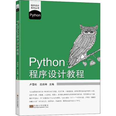 醉染图书Python程序设计教程9787564195649