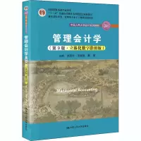 醉染图书管理会计学(第9版·立体化数字教材版)9787300287416