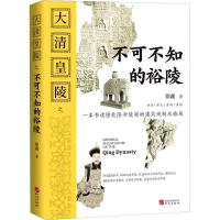 醉染图书大清皇陵之不可不知的裕陵9787507554304