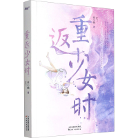 醉染图书重返少女时9787201158990