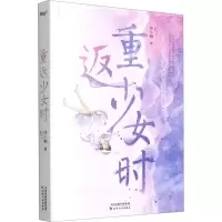 醉染图书重返少女时9787201158990