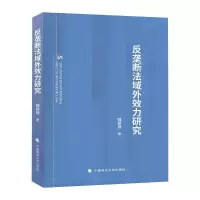 醉染图书反垄断法域外效力研究9787562097433