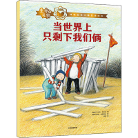 醉染图书当世界上只剩下我们俩9787521729061