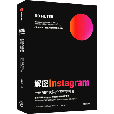 醉染图书解密Instagram 一款拍照软件如何改变社交9787521720839