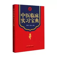 醉染图书中医临床实习宝典9787513267786