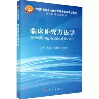 醉染图书临床研究方法学9787030661081