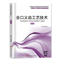 醉染图书全口义齿工艺技术 第2版9787571409487