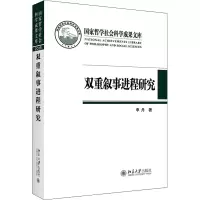 醉染图书双重叙事进程研究9787301319291