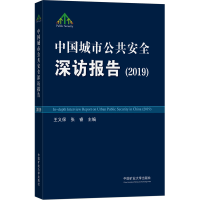 醉染图书中国城市公共安全深访报告(2019)9787564645984