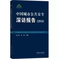 醉染图书中国城市公共安全深访报告(2019)9787564645984