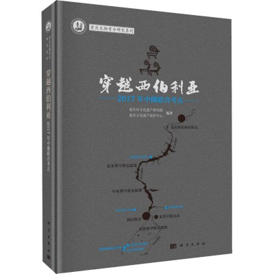 醉染图书穿越西伯利亚 2017年中俄联合考古9787030661296