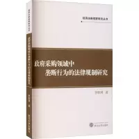 醉染图书采购领域中垄断行为的法律规制研究9787307220706