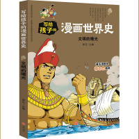 醉染图书文明的曙光/写给孩子的漫画世界史9787545558630