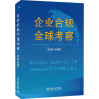 醉染图书企业合规全球考察9787301324158