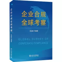 醉染图书企业合规全球考察9787301324158