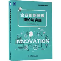 醉染图书企业创新管理 理论与实操9787111700586