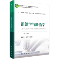 醉染图书组织学与胚胎学(第三版)9787030688651