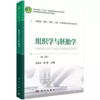 醉染图书组织学与胚胎学(第三版)9787030688651