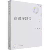 醉染图书吕进序跋集9787520394666