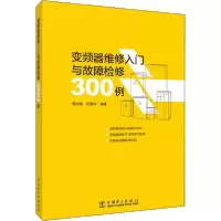 醉染图书变频器维修入门与故障检修300例9787519847098