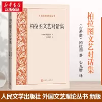 醉染图书柏拉图文艺对话集9787020158812