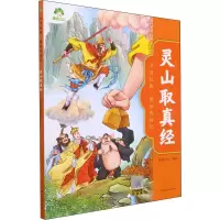 醉染图书灵山取真经9787540156664