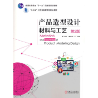 醉染图书产品造型设计材料与工艺 第2版9787111540595
