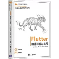 醉染图书Flutter组件详解与实战9787302594208