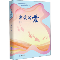 醉染图书亲爱的爱9787550731271
