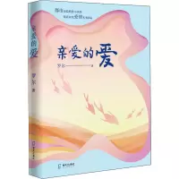 醉染图书亲爱的爱9787550731271