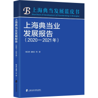 醉染图书上海业发展报告(2020-2021年)9787552037906