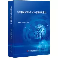 醉染图书实用临床症状与体征诊断聚焦9787518958009