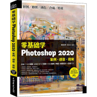 醉染图书零基础学Photoshop 2020 案例·创意·视频9787517087267