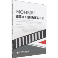 醉染图书MOH材料路面施工控制及压实工艺9787511465078