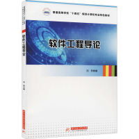 醉染图书软件工程导论9787568043038