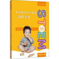 醉染图书婴幼儿STEM教育与教保实务9787565148361