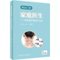 醉染图书做自己的家庭医生——常见症状简易外治法9787117311960