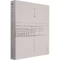 醉染图书芥子之境 原作的建构实验9787112263639