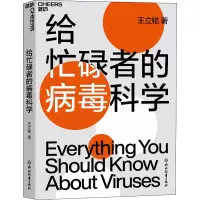 醉染图书给忙碌者的病毒科学9787572211218