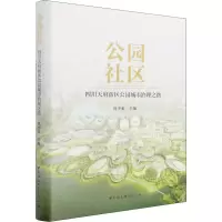 醉染图书公园社区 四川天府新区公园城市治理之路9787520392785