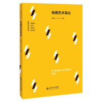 醉染图书传媒艺术导论9787303261741