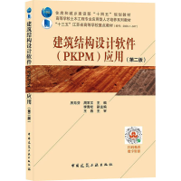 醉染图书建筑结构设计软件(PKPM)应用(第2版)9787112266593