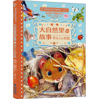 醉染图书大自然里的故事 草尖上的老鼠9787539571300