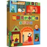 醉染图书嗨翻天的小伙伴 全脑开发贴纸书(全4册)9787550150904