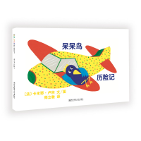 醉染图书呆呆鸟历险记9787565127021