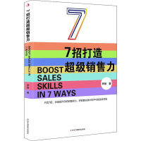 醉染图书7招打造销售力9787515830490