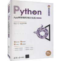 醉染图书Python App网络编程项目实战 微课视频版9787302592457