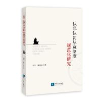 醉染图书认罪认罚从宽制度规范化研究9787513076999