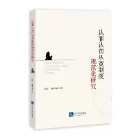 醉染图书认罪认罚从宽制度规范化研究9787513076999